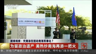 [中国新闻]新闻观察：究竟谁在搅动南海军事化？