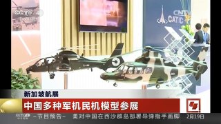 [中国新闻]新加坡航展 中国多种军机民机模型参展