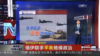 [中国新闻]媒体焦点：俄伊加强军事合作