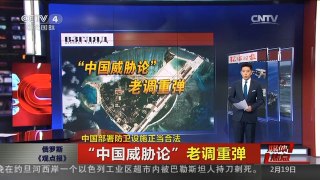 [中国新闻]媒体焦点：中国部署防卫设施正当合法