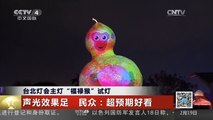 [中国新闻]台北灯会主灯“福禄猴”试灯