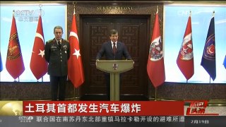 [中国新闻]土耳其首都发生汽车爆炸 埃尔多安：叙土库尔德人共同策划袭击