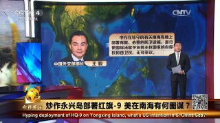《今日关注》 20160218 炒作永兴岛部署红旗-9 美在南海有何图谋？