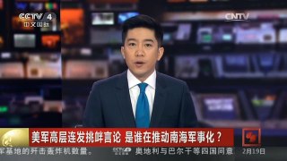 [中国新闻]美军高层连发挑衅言论 是谁在推动南海军事化？