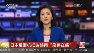 [中国新闻]日本反潜机抵达越南“刷存在感”