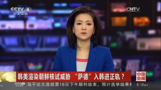 [中国新闻]韩美渲染朝鲜核试威胁 “萨德”入韩进正轨？