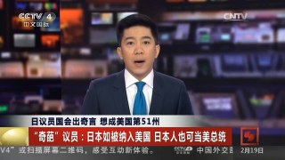 [中国新闻]日议员国会出奇言 想成美国第51州