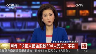 [中国新闻]网传“长征火箭坠毁致500人死亡”不实