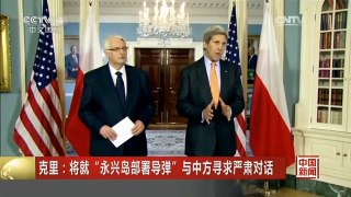 [中国新闻]克里：将就“永兴岛部署导弹” 与中方寻求严肃对话