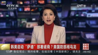 [中国新闻]韩美启动“萨德”部署磋商？美国防部闹乌龙