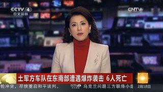 [中国新闻]土军方车队在东南部遭遇爆炸袭击 6人死亡