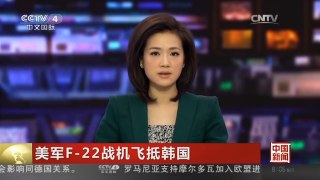 [中国新闻]美军F-22战机飞抵韩国