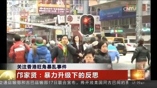 [中国新闻]关注香港旺角暴乱事件 邝家贤：暴力升级下的反思