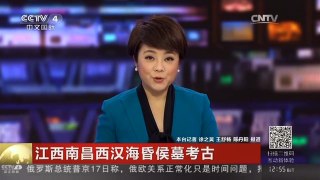 [中国新闻]江西南昌西汉海昏侯墓考古