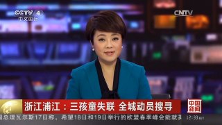 [中国新闻]浙江浦江：三孩童失联 全城动员搜寻