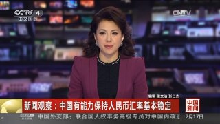 [中国新闻]新闻观察：中国有能力保持人民币汇率基本稳定