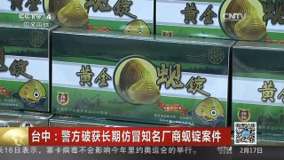 [中国新闻]台中：警方破获长期仿冒知名厂商蚬锭案件