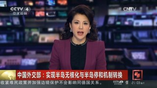 [中国新闻]中国外交部：实现半岛无核化与半岛停和机制转换