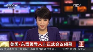 [中国新闻]美国-东盟领导人非正式会议闭幕