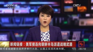 [中国新闻]新闻链接：美军接连向朝鲜半岛派遣战略武器