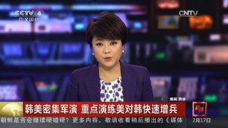 [中国新闻]韩美密集军演 重点演练美对韩快速增兵