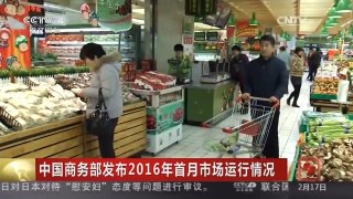 [中国新闻]中国商务部发布2016年首月市场运行情况