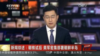 [中国新闻]新闻综述：朝核试后 美军密集部署朝鲜半岛