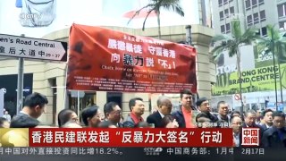 [中国新闻]香港民建联发起“反暴力大签名”行动