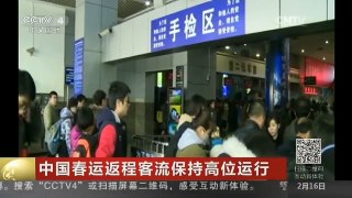 [中国新闻]中国春运返程客流保持高位运行