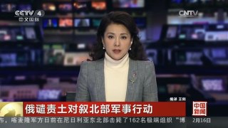 [中国新闻]俄谴责土对叙北部军事行动