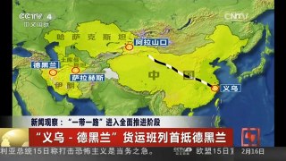 [中国新闻]新闻观察：“一带一路”进入全面推进阶段