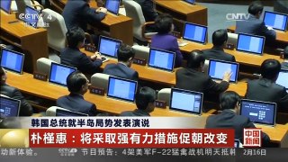 [中国新闻]韩国总统就半岛局势发表演说