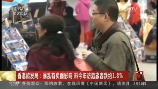 [中国新闻]香港旅发局：暴乱有负面影响 料今年访港旅客跌约1.8%