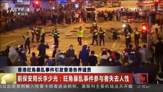 [中国新闻]香港旺角暴乱事件引发香港各界谴责