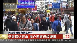 [中国新闻]关注香港旺角暴乱事件：记者探访旺角 商户游客仍较谨慎