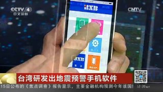 [中国新闻]台湾研发出地震预警手机软件
