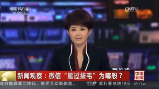 [中国新闻]新闻观察：微信“雁过拔毛”为哪般？