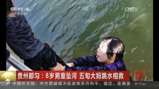 [中国新闻]贵州都匀：8岁男童坠河 五旬大妈跳水相救