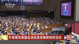 [中国新闻]朴槿惠发表国会演说谴责朝鲜挑衅活动