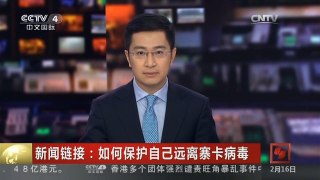 [中国新闻]新闻链接：如何保护自己远离寨卡病毒