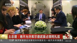 [中国新闻]土总理：决不允许库尔德武装占领阿扎兹