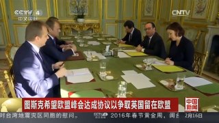 [中国新闻]图斯克希望欧盟峰会达成协议以争取英国留在欧盟