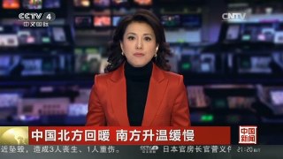 [中国新闻]中国北方回暖 南方升温缓慢