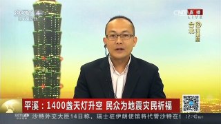 [中国新闻]平溪：1400盏天灯升空 民众为地震灾民祈福