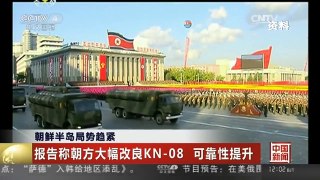 [中国新闻]朝鲜半岛局势趋紧 韩媒：朝鲜新建KN-08洲际导弹旅