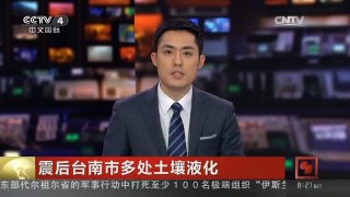 [中国新闻]震后台南市多处土壤液化