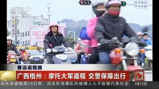 [中国新闻]春运返程路 广西梧州：摩托大军返程 交警保障出行