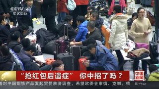 [中国新闻]“抢红包后遗症”你中招了吗？