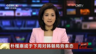 [中国新闻]朴槿惠或于下周对韩朝局势表态
