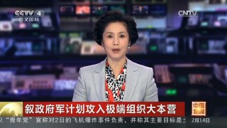 [中国新闻]叙政府军计划攻入极端组织大本营